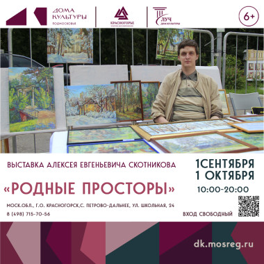 1 сентября — 1 октября 10:00 до 20:00 Выставка «Родные просторы»