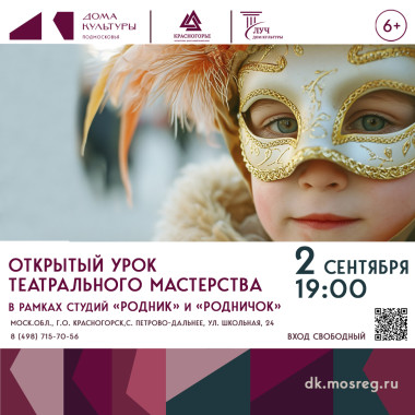 2 сентября 19:00 Пробное занятие в детской театральной студии «Родничок»