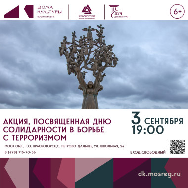 3 сентября 19:00 Акция, посвященная Дню солидарности в борьбе с терроризмом