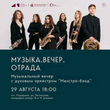 29.08.2025 18:00 Музыка.Вечер.Отрада