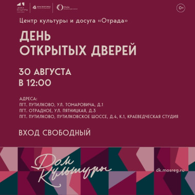 30.08.2025 12:00 День открытых дверей в Центре культуры и досуга «Отрада»
