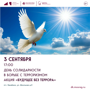 3 сентября 17:00  День солидарности в борьбе с терроризмом. Акция «Будущее без террора»