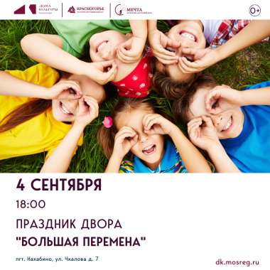 4 сентября 18:00  Праздник двора «Большая перемена»