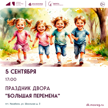 5 сентября 17:00  Праздник двора «Вместе весело шагать…»