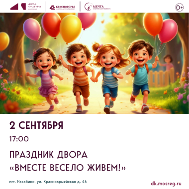 2 сентября 17:00  Праздник двора «Вместе весело живем!»