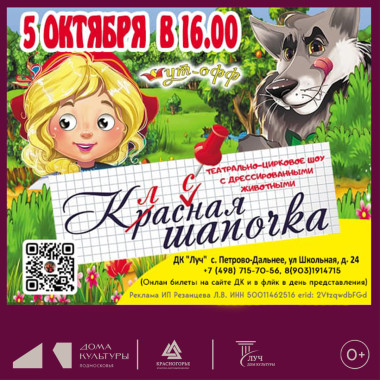 5 октября 16:00 Театрально-цирковое шоу «Классная Шапочка»