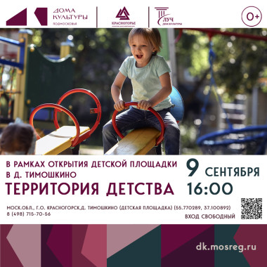 9 сентября 16:00  Открытие детской площадки в д. Тимошкино