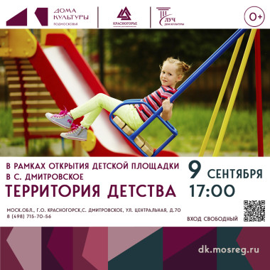9 сентября 17:00  Открытие детской площадки в с. Дмитровское
