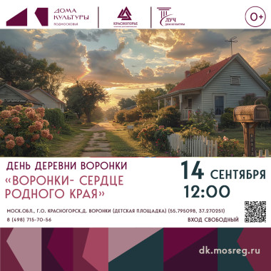 14 сентября 12:00  День деревни Воронки «Воронки- сердце родного края»