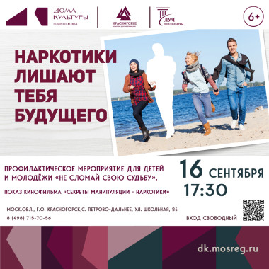 16 сентября 17:30 Профилактическое мероприятие для детей и молодёжи «Не сломай свою судьбу»