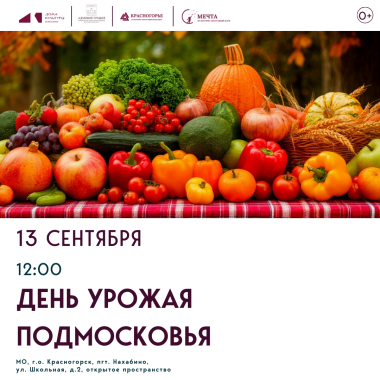 13 сентября 12:00  День урожая Подмосковья – 2025!