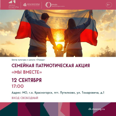 12.09.2025 17:00 «Мы вместе»