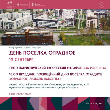 12.09.2025 17:00 и 18:00 «Отрадное. Любовь навсегда»