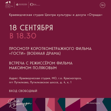 18.09.2025 18:30 Показ короткометражной военной драмы «Гости»