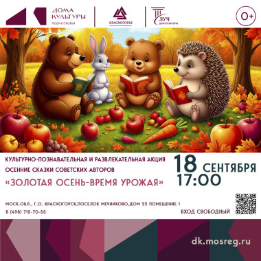 18 сентября 17:00 Культурно-познавательная и развлекательная акция «Золотая осень - время урожая»