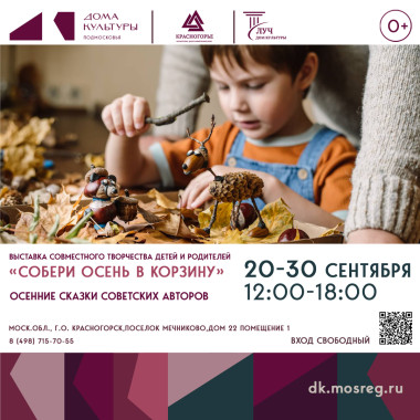 20-30 сентября 12:00 — 18:00 Выставка совместного творчества детей и родителей «Собери осень в корзину»