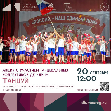 20 сентября 12:00 Акция «Танцуй» с участием танцевальных коллективов ДК «Луч»