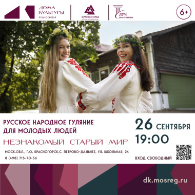 26 сентября в 19:00  Русское народное гуляние для молодых людей «Незнакомый старый мир»