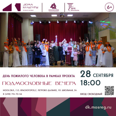 28 сентября в 18:00 День пожилого человека в рамках проекта «Подмосковные вечера»