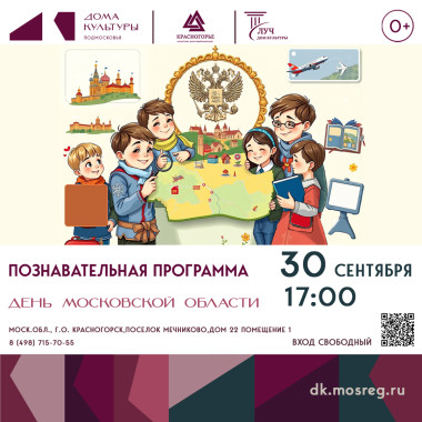 30 сентября в 17:00 Познавательная программа День Московской области