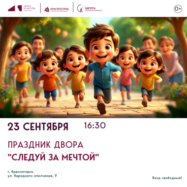 23.09.2025 16:30 Праздник двора "Следуй за мечтой"