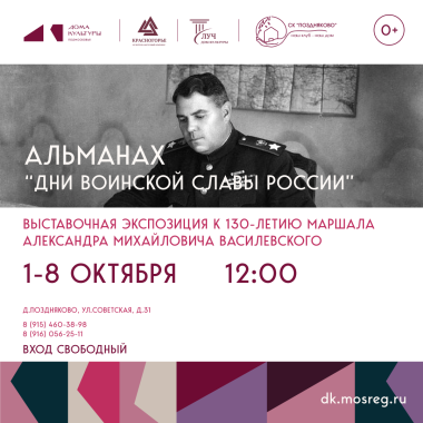 01.10.2025 -08.10.2025 12.00   Альманах "Дни воинской славы России". Выставочная экспозиция к 130-летию маршала Александра Михайловича Василевского