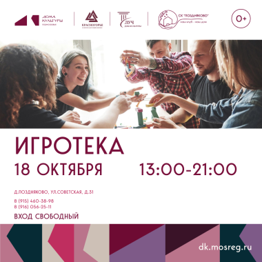 18.10.2025  13:00-21:00   «Игротека»