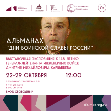 22.10.2025 - 29.10.2025  Альманах "Дни воинской славы России" Выставочная экспозиция к 145-летию генерал-лейтенанта инженерных войск Дмитрия Михайловича Карбышева