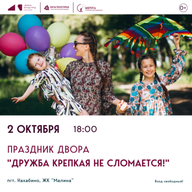 2 октября 2025 г., 18:00  Праздник двора "Дружба крепкая не сломается!"