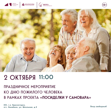 2 октября 2025 г. 11:00 Праздничное мероприятие ко Дню пожилого человека в рамках проекта «Посиделки у самовара»