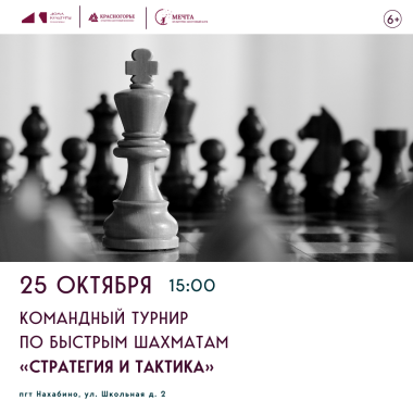 25.10.2025 15:00 - Командный турнир по быстрым шахматам «Стратегия и тактика». Шахматная студия «Белая ладья»