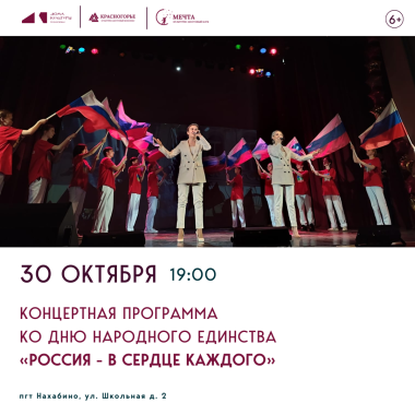 30.10.2025 19:00 - Концертная программа ко Дню народного единства