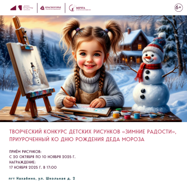 Стартует творческий конкурс детских рисунков «Зимние радости»!