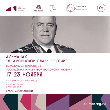17.11.2025 – 23.11.2025 Альманах "Дни воинской славы России"