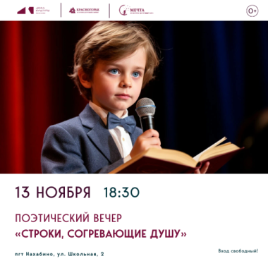13.11.2025 18:30 - Поэтический вечер «Строки, согревающие душу».