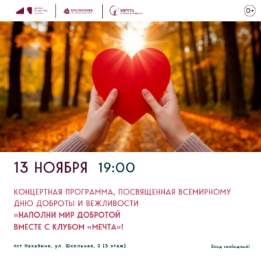 13.11.2025 19:00 - Концертная программа, посвященная Всемирному дню Доброты и Вежливости «Наполни мир добротой вместе с клубом «Мечта»