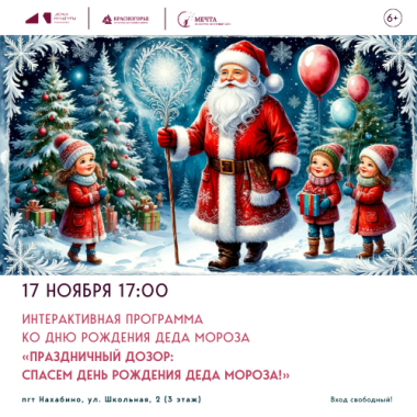 17.11.2025 17:00 - Интерактивная программа ко дню рождения Деда Мороза