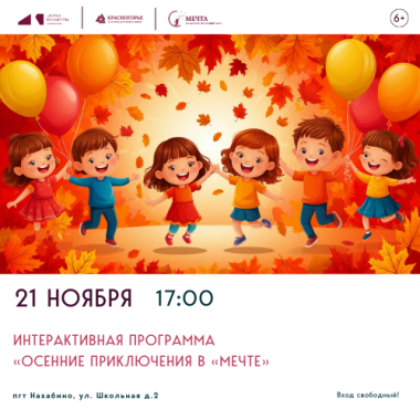 21.11.2025 17:00 - Интерактивная программа для детей «Осенние приключения в «Мечте»