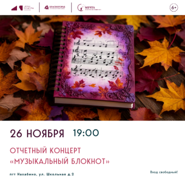 26.11.2025 19:00 - Отчетный концерт «Музыкальный блокнот»
