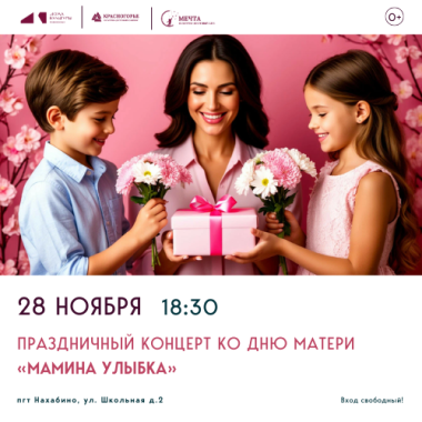 28.11.2025 18:30 - Праздничный концерт ко Дню Матери «Мамина улыбка»