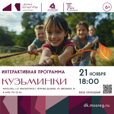 21 ноября 18:00 Интерактивная программа «Кузьминки»