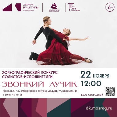 22 ноября 12:00 Хореографический конкурс солистов–исполнителей «Звонкий лучик»