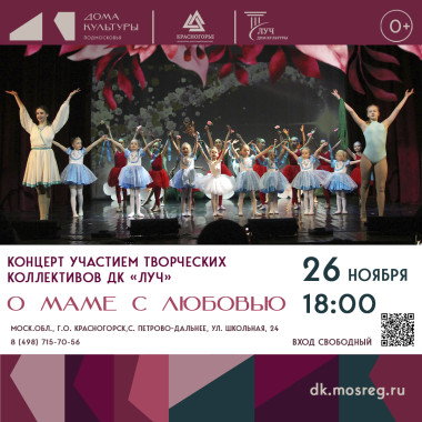 26 ноября в 18:00 Концерт «О маме с любовью»