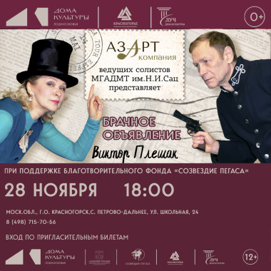 28 ноября в 18:00 Спектакль «Брачное объявление»