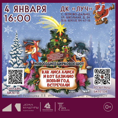 4 января 16:00 Новогоднее театрально-цирковое представление «Как Лиса Алиса и кот Базилио Новый год встречали»