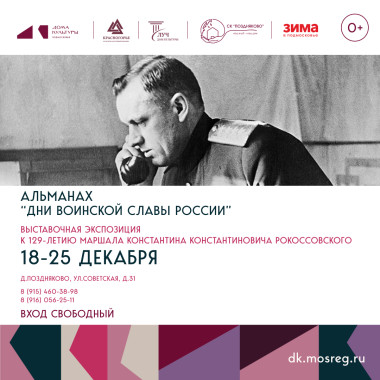 18-25 декабря  12:00 Альманах "Дни воинской славы России" Выставочная экспозиция к 129-летию маршала Константина Константиновича Рокоссовского