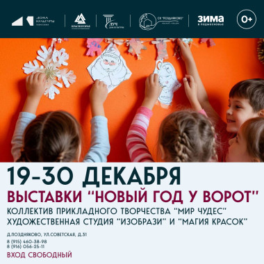 19-30 декабря 17:00 Выставки «Новый год у ворот»: коллектив прикладного творчества «Мир Чудес», художественная студия «ИЗОбрази», художественная студия «Магия Красок».
