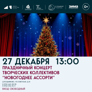 27 декабря 13:00 Праздничный концерт творческих коллективов "Новогоднее ассорти"