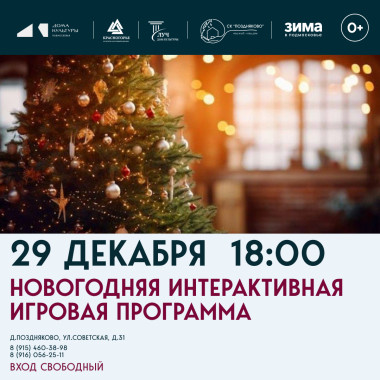 29 декабря 18:00 Новогодняя интерактивная игровая программа