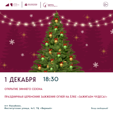 1 декабря 18:30 Открытие зимнего сезона. Праздничная церемония зажжения огней на ёлке «Зажигаем чудеса!»